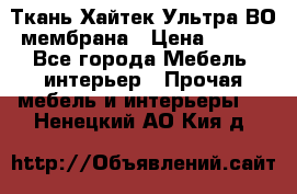 Ткань Хайтек Ультра ВО мембрана › Цена ­ 170 - Все города Мебель, интерьер » Прочая мебель и интерьеры   . Ненецкий АО,Кия д.
